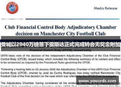 曼城以2940万镑签下雷斯达正式完成转会无奖金附加