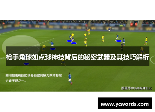 枪手角球如点球神技背后的秘密武器及其技巧解析