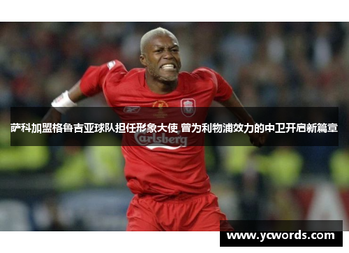 萨科加盟格鲁吉亚球队担任形象大使 曾为利物浦效力的中卫开启新篇章