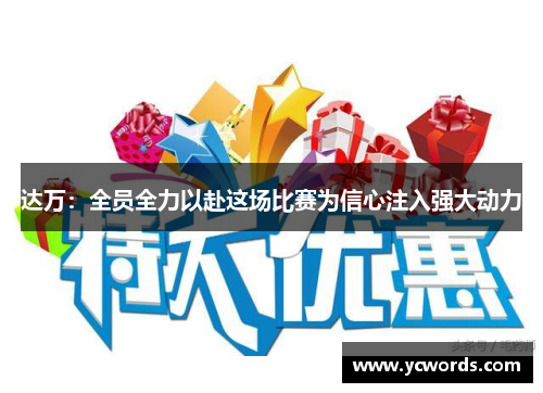 达万：全员全力以赴这场比赛为信心注入强大动力