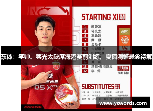 东体：李帅、蒋光太缺席海港赛前训练，夏窗调整悬念待解