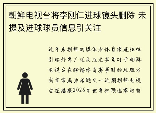 朝鲜电视台将李刚仁进球镜头删除 未提及进球球员信息引关注