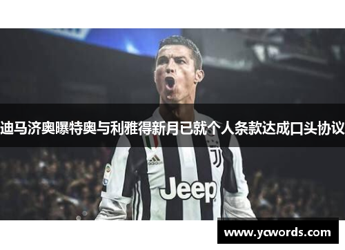 迪马济奥曝特奥与利雅得新月已就个人条款达成口头协议