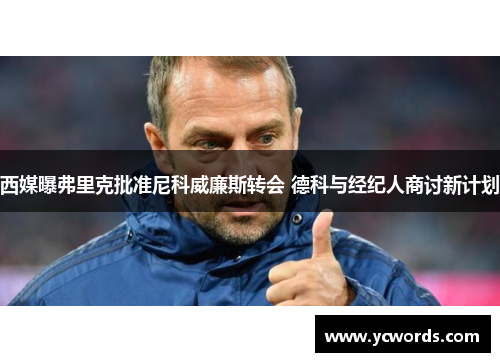 西媒曝弗里克批准尼科威廉斯转会 德科与经纪人商讨新计划