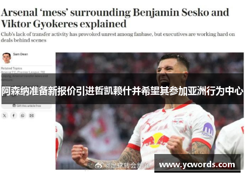 阿森纳准备新报价引进哲凯赖什并希望其参加亚洲行为中心