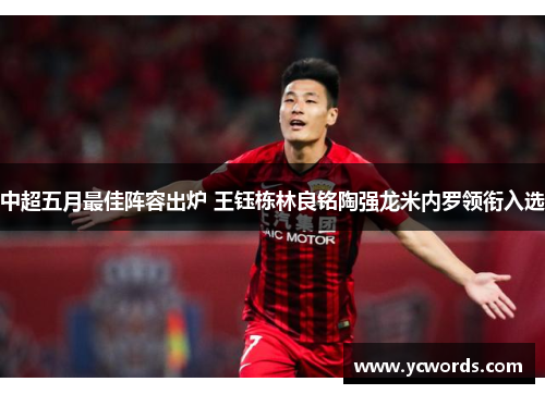 中超五月最佳阵容出炉 王钰栋林良铭陶强龙米内罗领衔入选