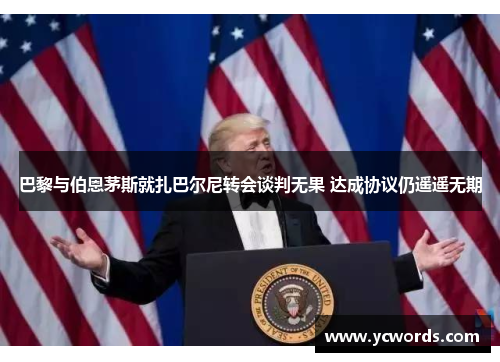 巴黎与伯恩茅斯就扎巴尔尼转会谈判无果 达成协议仍遥遥无期