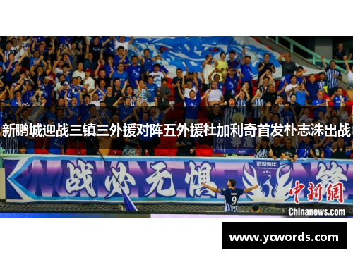 新鹏城迎战三镇三外援对阵五外援杜加利奇首发朴志洙出战