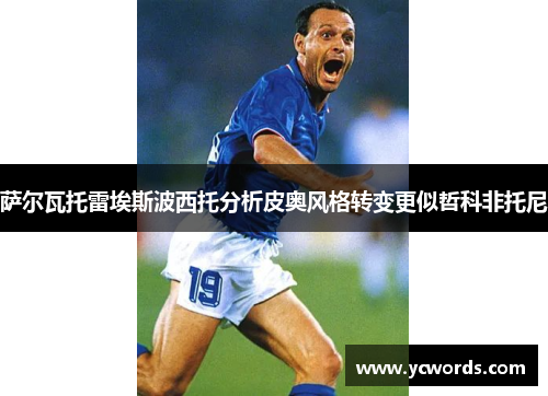 萨尔瓦托雷埃斯波西托分析皮奥风格转变更似哲科非托尼