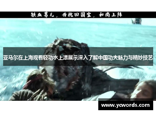亚马尔在上海观看轻功水上漂展示深入了解中国功夫魅力与精妙技艺