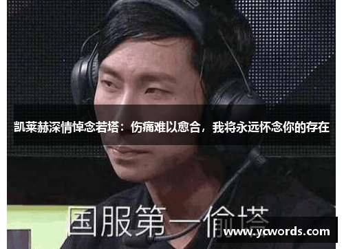 凯莱赫深情悼念若塔：伤痛难以愈合，我将永远怀念你的存在