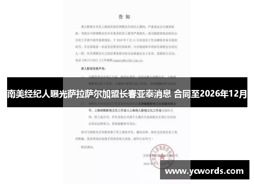 南美经纪人曝光萨拉萨尔加盟长春亚泰消息 合同至2026年12月