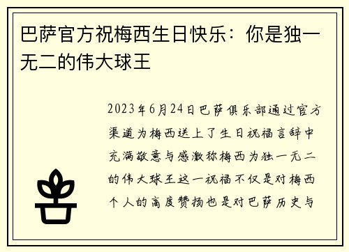 巴萨官方祝梅西生日快乐：你是独一无二的伟大球王