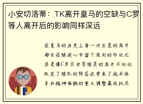 小安切洛蒂：TK离开皇马的空缺与C罗等人离开后的影响同样深远
