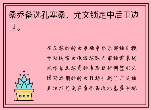桑乔备选孔塞桑，尤文锁定中后卫边卫。