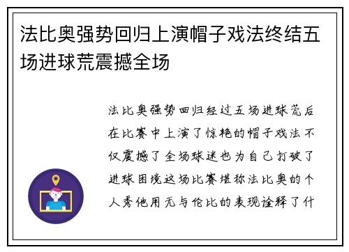 法比奥强势回归上演帽子戏法终结五场进球荒震撼全场