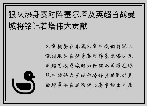 狼队热身赛对阵塞尔塔及英超首战曼城将铭记若塔伟大贡献