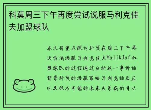 科莫周三下午再度尝试说服马利克佳夫加盟球队