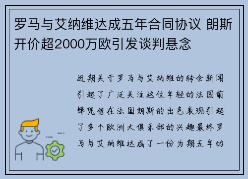 罗马与艾纳维达成五年合同协议 朗斯开价超2000万欧引发谈判悬念