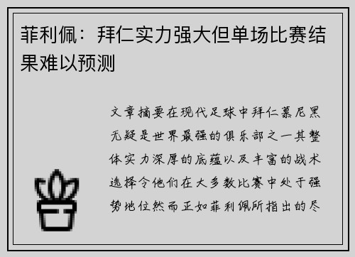 菲利佩：拜仁实力强大但单场比赛结果难以预测