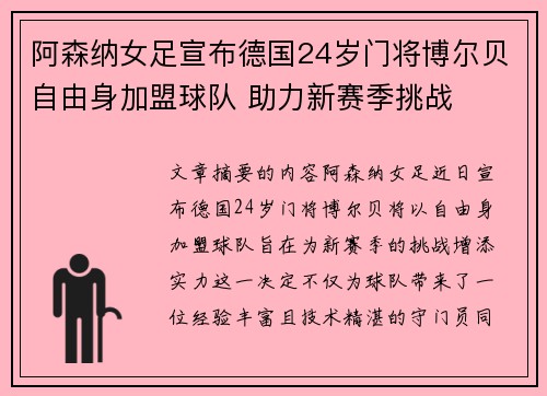 阿森纳女足宣布德国24岁门将博尔贝自由身加盟球队 助力新赛季挑战
