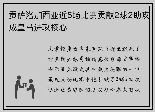 贡萨洛加西亚近5场比赛贡献2球2助攻成皇马进攻核心