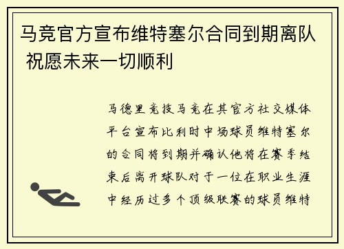 马竞官方宣布维特塞尔合同到期离队 祝愿未来一切顺利
