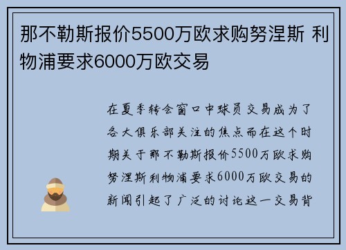 那不勒斯报价5500万欧求购努涅斯 利物浦要求6000万欧交易