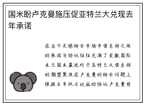 国米盼卢克曼施压促亚特兰大兑现去年承诺