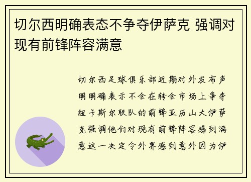 切尔西明确表态不争夺伊萨克 强调对现有前锋阵容满意
