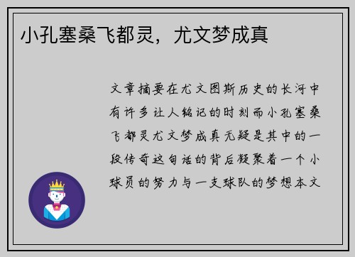 小孔塞桑飞都灵，尤文梦成真