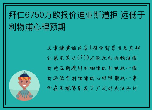拜仁6750万欧报价迪亚斯遭拒 远低于利物浦心理预期