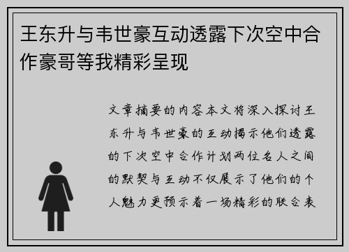 王东升与韦世豪互动透露下次空中合作豪哥等我精彩呈现