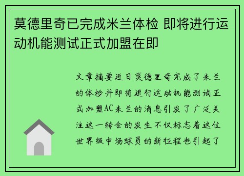 莫德里奇已完成米兰体检 即将进行运动机能测试正式加盟在即