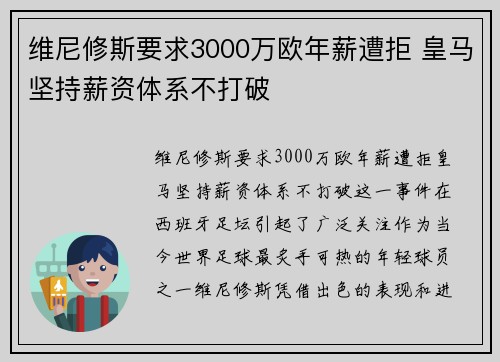 维尼修斯要求3000万欧年薪遭拒 皇马坚持薪资体系不打破