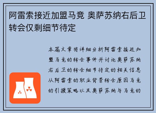 阿雷索接近加盟马竞 奥萨苏纳右后卫转会仅剩细节待定