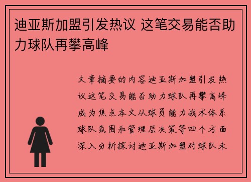 迪亚斯加盟引发热议 这笔交易能否助力球队再攀高峰