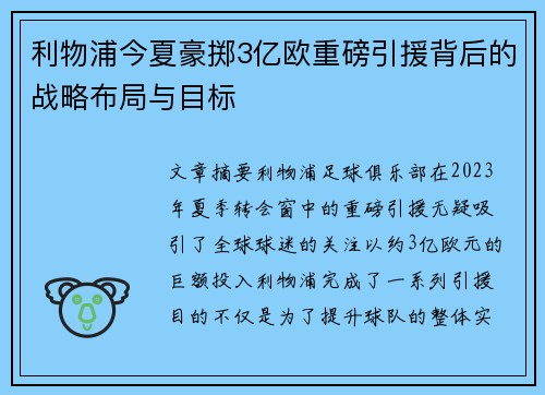 利物浦今夏豪掷3亿欧重磅引援背后的战略布局与目标
