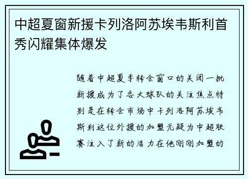中超夏窗新援卡列洛阿苏埃韦斯利首秀闪耀集体爆发
