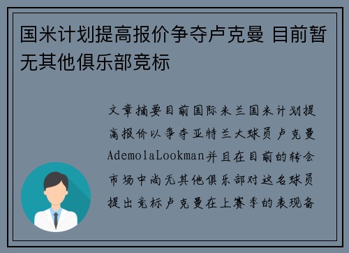 国米计划提高报价争夺卢克曼 目前暂无其他俱乐部竞标