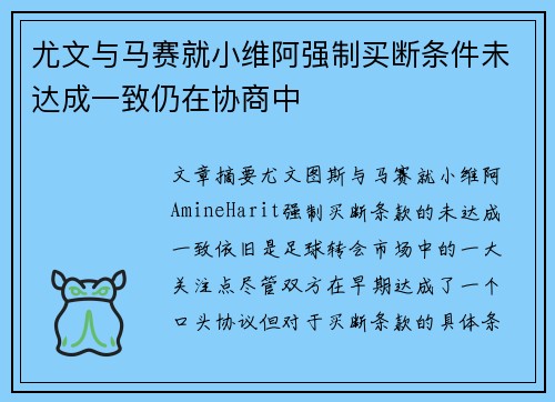 尤文与马赛就小维阿强制买断条件未达成一致仍在协商中
