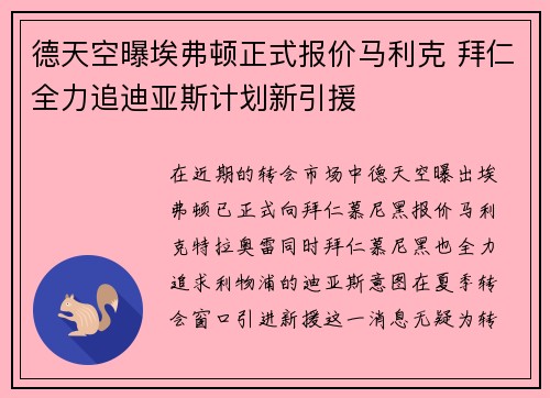 德天空曝埃弗顿正式报价马利克 拜仁全力追迪亚斯计划新引援
