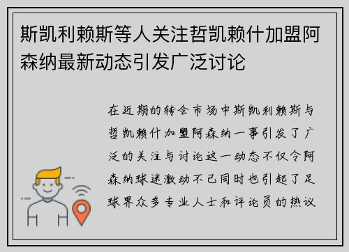 斯凯利赖斯等人关注哲凯赖什加盟阿森纳最新动态引发广泛讨论