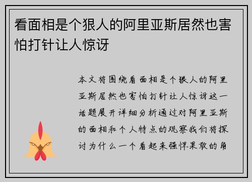 看面相是个狠人的阿里亚斯居然也害怕打针让人惊讶