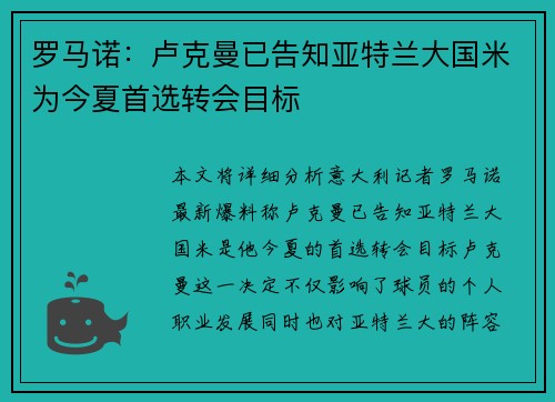 罗马诺：卢克曼已告知亚特兰大国米为今夏首选转会目标