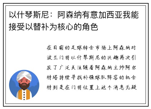 以什琴斯尼：阿森纳有意加西亚我能接受以替补为核心的角色
