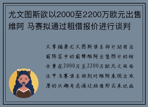 尤文图斯欲以2000至2200万欧元出售维阿 马赛拟通过租借报价进行谈判