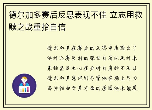 德尔加多赛后反思表现不佳 立志用救赎之战重拾自信