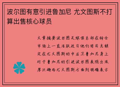 波尔图有意引进鲁加尼 尤文图斯不打算出售核心球员