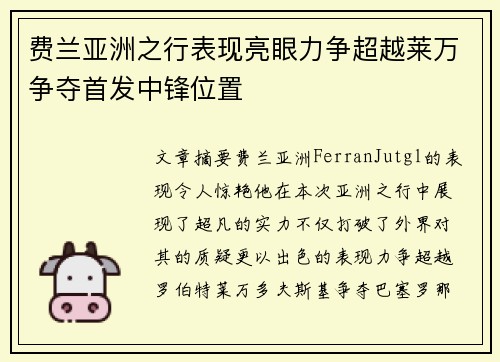 费兰亚洲之行表现亮眼力争超越莱万争夺首发中锋位置